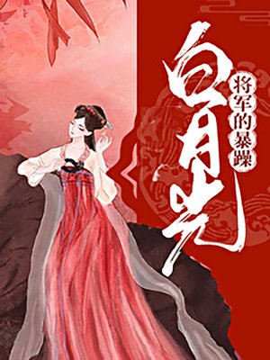 將軍的暴躁白月光（重生） - ebook